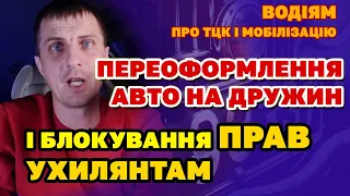 Про Авто і ТЦК, як блокуватимуть ПРАВА УХИЛЯНТАМ і чи потрібно швидко переоформляти на жінку.