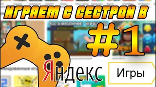 Играем с сестрой в ЯНДЕКС ИГРЫ #1