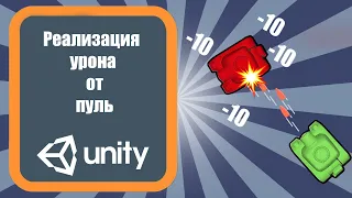 Реализация урона от пуль Unity 3d (урок 10)