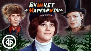 Бушует "Маргарита". Музыкальный фильм-ревю (1970)