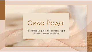 «Сила Рода». Чью жизнь я живу? Диагностика и ответы на важные вопросы.