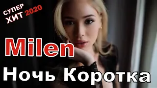 Milen  Ночь_коротка _(New _2020)