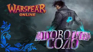 Warspear Online: Л5 Соло Шаманом (Вторая Попытка)