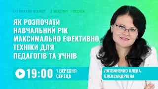 [Вебінар] Як розпочати навчальний рік максимально ефективно