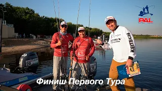 LIVE REPORTS: Итоги первого тура. Первый этап турнира Pro Anglers League 2021