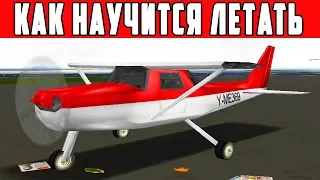 КАК НАУЧИТСЯ ЛЕТАТЬ НА ДОДО В GTA 3