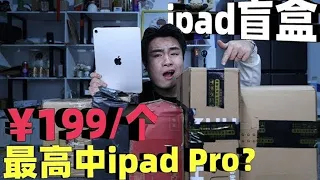 饞大鑫花2000元买10个iPad盲盒，号称最高能中iPad Pro，结果是亏还是赚