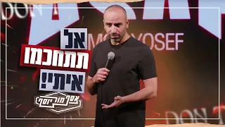 אסף מור יוסף - אל תתחכמו איתי..