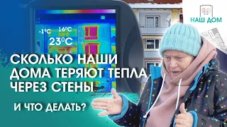 Сколько тепла через стены теряют наши дома? Исследование тепловизором