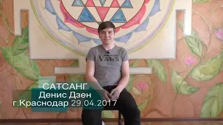 Сатсанг Денис Дзен, Краснодар 29.04.2017