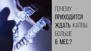 К сожалению, каппы инвизилайн приходится ждать не меньше 6 мес. Правда?