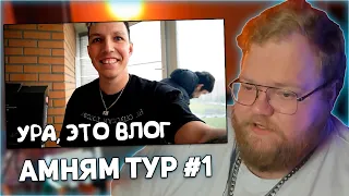 РЕАКЦИЯ T2x2: ВЛОГ МАЗЕЛЛОВА / АМНЯМ ТУР #1 ВЛАДИМИР ЯРОСЛАВЛЬ НИЖНИЙ НОВГОРОД