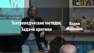 Театроведческие методы. Задачи критики | Вадим Максимов | Лекториум