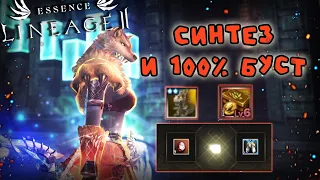 СИНТЕЗ и 100% БУСТ ПЕРСОНАЖА Ассасин lineage 2 essence assasin