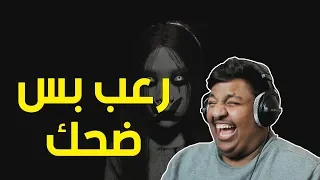 رعب بس ضحك ! 👻 | Pacify