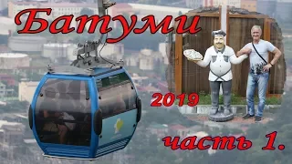 БАТУМИ,АДЖАРИЯ июль 2019.ЧАСТЬ 1. Adjaria. Batumi. 2019. Part 1.