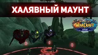 Старый "Новый" но халявный Маунт - Wotlk Wow Sirus - Скат Пустоты