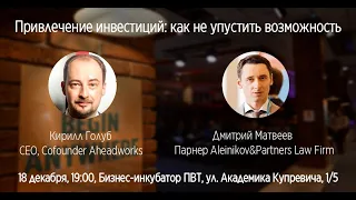 Привлечение инвестиций: как не упустить возможность - Дмитрий Матвеев, Кирилл Голуб и Юрий Шлаганов