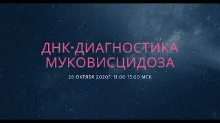 ДНК-диагностика муковисцидоза. 28 октября 2020г.