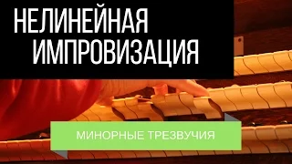 [Нелинейная импровизация]   - Использование минорных трезвучий