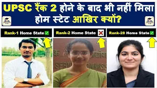 HOME STATE क्यों नहीं मिला, UPSC CSE State Cadre Allocation | Shubham Kumar | Jagrati Awasthi #UPSC