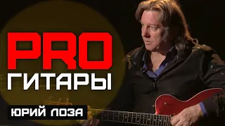 Юрий Лоза // PRO Гитары // НАШЕ