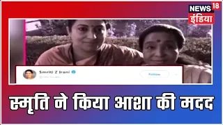 Lunch Box | जानें किस तरह मुश्किल में फंसी Asha Bhosle की Smriti Irani ने की मदद