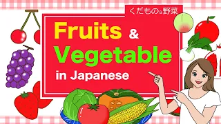 Fruits & Vegetable in Japanese🇯🇵くだもの＆やさい(Kudamono & Yasai)🇯🇵 Apple, Fig, Plum, Corn, Turnip, Burdock