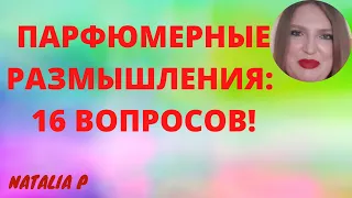 МОЙ НОВЫЙ ПАРФЮМЕРНЫЙ ТЕГ! ПАРФЮМЕРНЫЕ РАЗМЫШЛЕНИЯ: 16 ВОПРОСОВ!