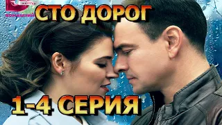 Сто дорог 1, 2, 3, 4 серия (2023) - мелодрама