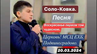 Воскресенье первом том чудесном || Песня МСЦ ЕХБ.