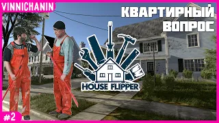 HOUSE FLIPPER | КВАРТИРНЫЙ ВОПРОС | СТРИМ ПРОХОЖДЕНИЕ №2