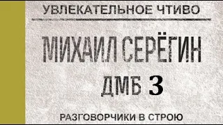 Михаил Серегин. ДМБ 3. Разговорчики в строю 3