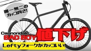 【値下げ】個性満点！Cannondale BAD BOYが価格改定！お買い得になりました！【クロスバイク】