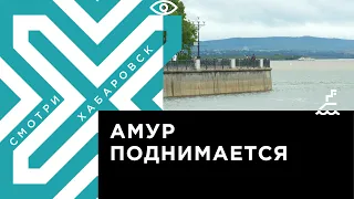 Хабаровск ждёт большую воду