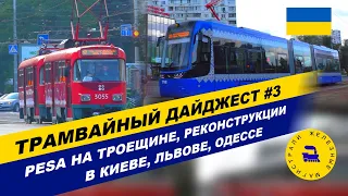 Трамвайный дайджест # 3. Pesa на Троещине, реконструкции в Киеве, Львове, Одессе