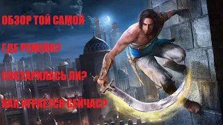 Prince of Persia : The Sands of Time | Состарилась ли? Где Ремейк?