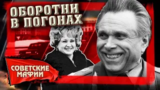 Оборотни в погонах. Советские мафии