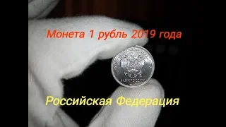 Монета 1 рубль 2019 года / Российская Федерация / регулярный чекан
