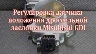 Регулировка датчика положения дроссельной заслонки MITSUBISHI GDI