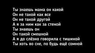 Ты знаешь мама он какой,он не такой как все Текст песни Нурайым Акылбекова