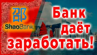 Как заработать в Shao Bank Обзор для инвесторов