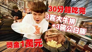 獎金1萬元！挑戰吃完三盤大牛排＋三碗公白飯！【蔡阿嘎Life】