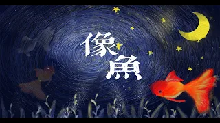 【囚牛QiuNiu】像鱼Xiang Yu (Cover Wang ErLang)