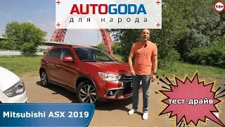 Mitsubishi ASX - тест драйв AUTOGODA для народа. Обзор Митсубиши ASX 2019 года