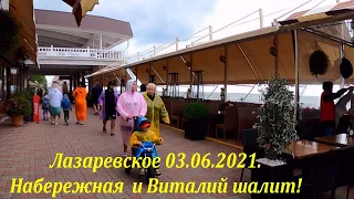 Набережная 03.06.2021. Виталий мстит за зарытый пляж!🌴ЛАЗАРЕВСКОЕ и Я