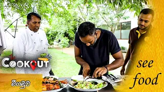 The Cookout (මීගමුව) | Episode 80 18th December 2022