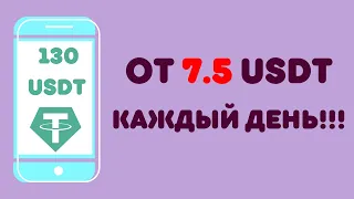 Доход от 7,5 USDT в день на самом новом USDT проекте! Доход до 879$! Успей стартануть сегодня!