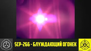 SCP-266 - Блуждающий огонек 【СТАРАЯ ОЗВУЧКА】