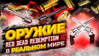 ОРУЖИЕ RED DEAD REDEMPTION 2 В РЕАЛЬНОМ МИРЕ